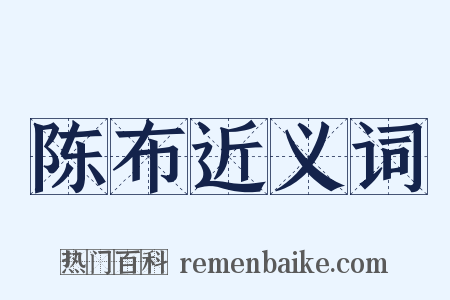 陈布近义词是什么意思的图片